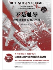 不是耻辱：珍珠港事件后的六个月