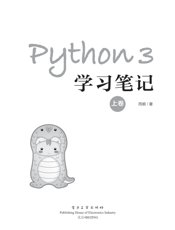 《Python 3学习笔记（上卷）》