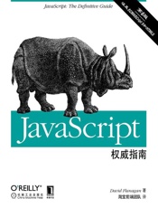 JavaScript权威指南