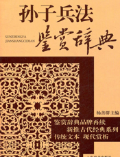 孙子兵法鉴赏辞典