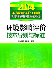 环境影响评价技术导则与标准