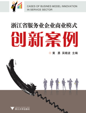 浙江省服务业企业商业模式创新案例