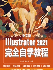中文版Illustrator 2021完全自学教程 - 李金明，李金蓉