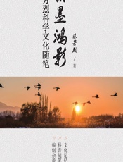 翰墨鸿影——陈芳烈科学文化随笔 - 陈芳烈