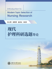现代护理科研选题导论