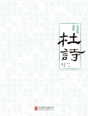 金圣叹选批杜诗 - 杜甫 著 & 金圣叹 选批