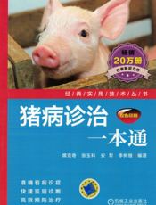 猪病诊治一本通