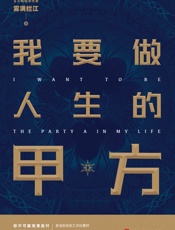 我要做人生的甲方