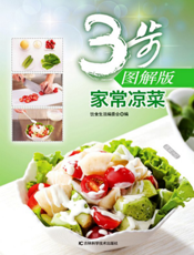 3步图解版——家常凉菜