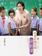 听窦桂梅老师讲新课