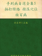 手到病自消全集3_拍打经络、指压穴位祛百病