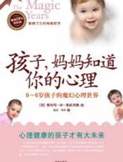 孩子，妈妈知道你的心理 - 塞尔玛·H·弗拉贝格