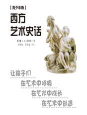 西方艺术史话（青少年版） - (美)希利尔