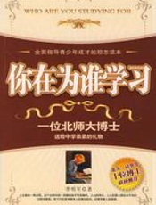 你在为谁学习