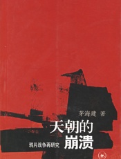 天朝的崩溃：鸦片战争再研究 - 茅海建
