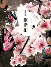 胭脂扣 - 李碧华