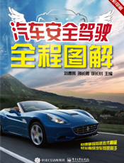 汽车安全驾驶全程图解