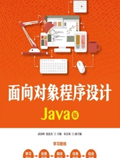 面向对象程序设计（Java版） - 武春岭,沈廷杰