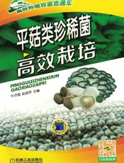 平菇类珍稀菌高效栽培