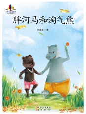 胖河马和淘气熊