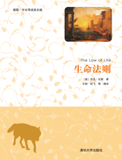 生命法则（插图·中文导读英文版）