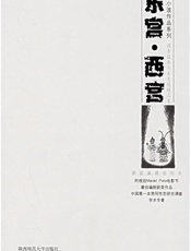 东宫·西宫：调查报告与未竟稿精品集