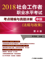 社会工作者职业水平考试考点精编与真题详解·中级（法规与政策）第4版