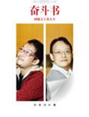 刘墉父子的麻辣对话：奋斗书 - 刘墉