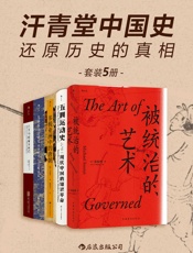 汗青堂中国史：还原历史的真相