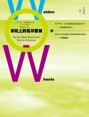 车轮上的瓦尔登湖