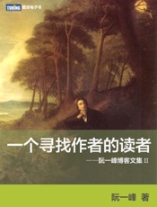 一个寻找作者的读者——阮一峰博客文集Ⅱ-阮一峰