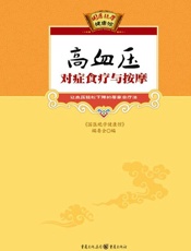 高血压对症食疗与按摩