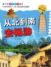 从北到南去畅游