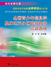 全国青少年信息学奥林匹克分区联赛初赛培训教材