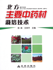 北方主要中药材栽培技术