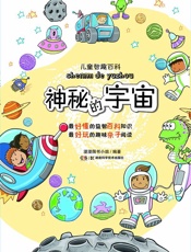 儿童智趣百科_神秘的宇宙 - 漫漫图书小组