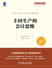 丰田生产的会计思维