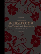 莎士比亚四大悲剧