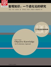 客观知识：一个进化论的研究
