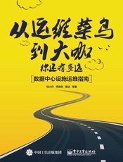 从运维菜鸟到大咖，你还有多远：数据中心设施运维指南