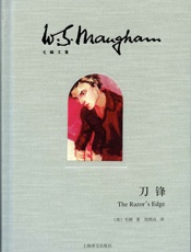 刀锋_(毛姆文集) - 威廉·毛姆(William_Maugham)