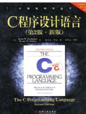 C程序设计语言（中文第二版·新版） - （美）Brian W. Kernighan _ （美）Dennis M. Ritchie