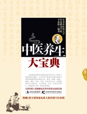中医养生大宝典