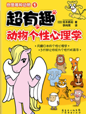 超有趣动物个性心理学