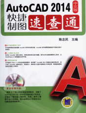 AutoCAD2014中文版快捷制图速查通