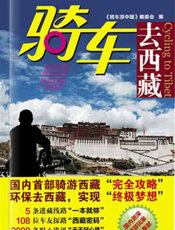 骑车去西藏