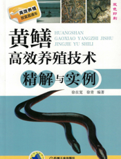 黄鳝高效养殖技术精解与实例