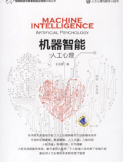 机器智能：人工心理