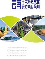 云南十大历史文化旅游项目策划 - 田里，陈述云