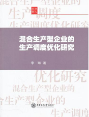 混合生产型企业的生产调度优化研究